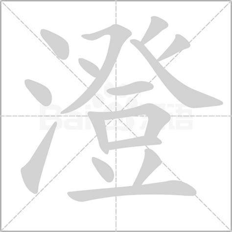 澄的五行|澄（汉语汉字）